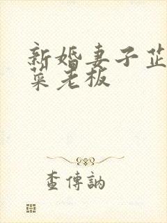 新婚妻子芷珊与菜老板