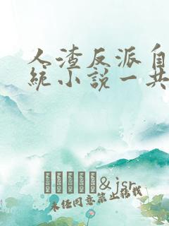人渣反派自救系统小说一共多少章