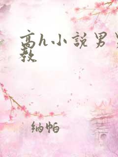 高h小说男男调教