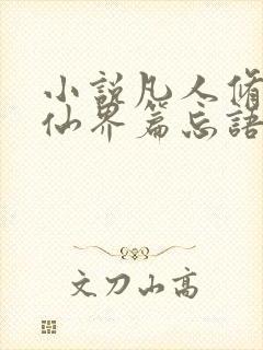 小说凡人修仙之仙界篇忘语