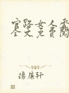 官路女人香小说全文免费阅读免费