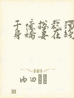 千亿总裁独宠替身娇妻在线全文听