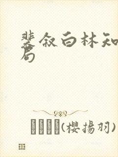 裴叙白林知夏结局