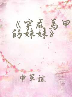 《穿成马甲大佬的妹妹》