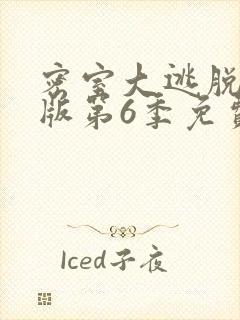 密室大逃脱大神版第6季免费完整