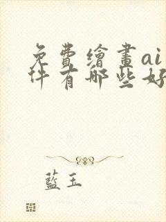 免费绘画ai软件有哪些好用