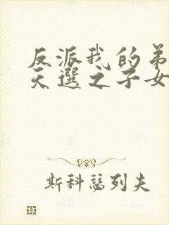 反派我的弟弟是天选之子女主有几个