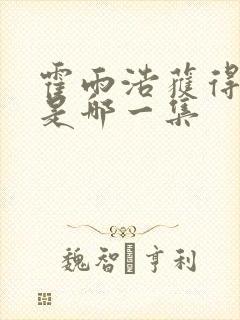 霍雨浩获得冰帝是哪一集