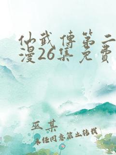 仙武传第二季动漫26集免费观看
