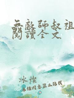 无敌师叔祖在线阅读全文
