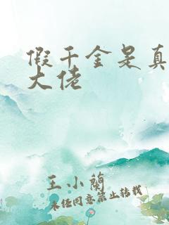 假千金是真玄学大佬