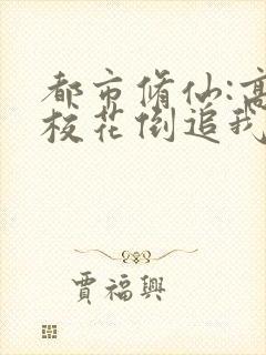 都市修仙:高冷校花倒追我阅读