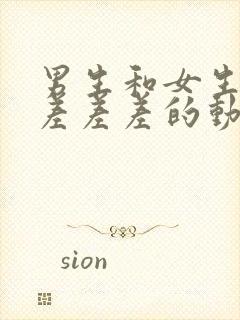 男生和女生一起差差差的动漫