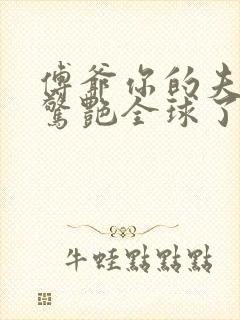 傅爷你的夫人又惊艳全球了