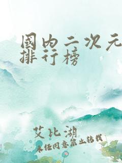 国内二次元手游排行榜