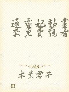 通灵妃动画第一季免费观看