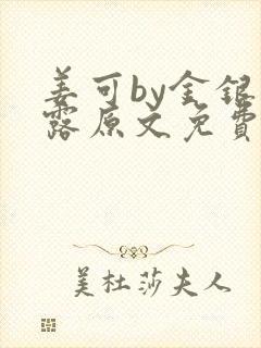 姜可by金银花露原文免费阅读笔趣阁