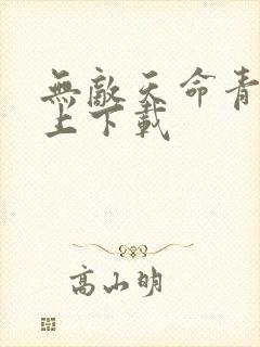 无敌天命青鸾峰上下载