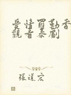 爱情罗勒香在线观看泰剧