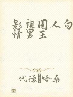 影视同人勾引深情男主