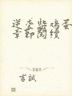 逆袭柴鸡蛋最新章节阅续