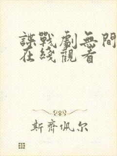 谍战剧无间全集在线观看