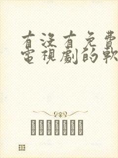 有没有免费的看电视剧的软件