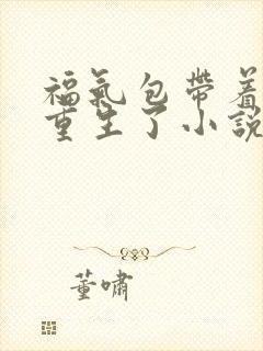 福气包带着空间重生了小说免费阅读