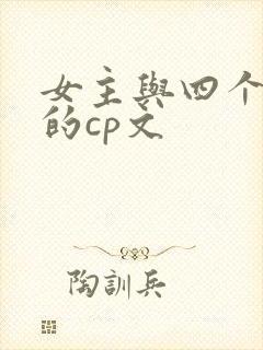 女主与四个师兄的cp文