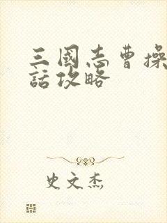 三国志曹操传对话攻略