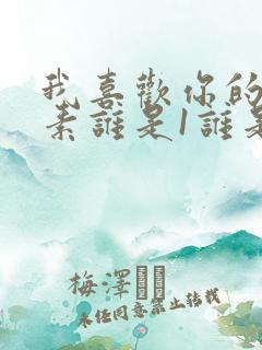 我喜欢你的信息素谁是1谁是0