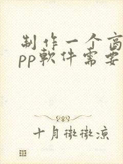 制作一个商城app软件需要多少钱