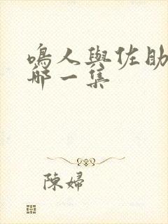 鸣人与佐助打架哪一集