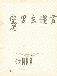 双男主漫画 推荐