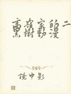 高岭家的二轮花黑树动漫