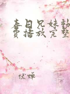 春日兄妹动漫免费播放完整版