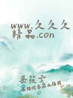 www.久久久精品.con