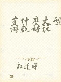 有什么大型手机游戏好玩