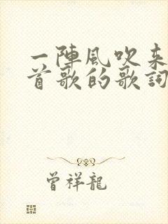 一阵风吹来是哪首歌的歌词