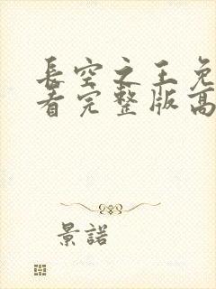 长空之王免费观看完整版高清电视剧