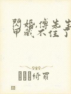 闪婚,傅先生马甲藏不住了