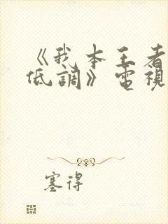 《我本王者只是低调》电视剧免费观看