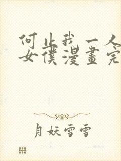 何止我一人卧底女仆漫画完结了吗