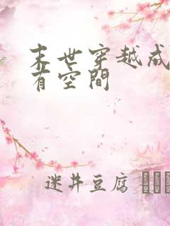 末世穿越成哥儿有空间