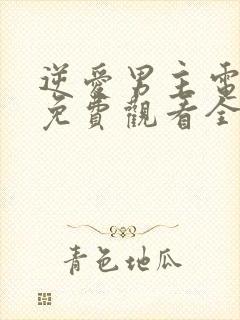 逆爱男主电视剧免费观看全集高清