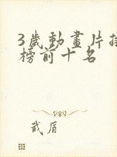 3岁动画片排行榜前十名