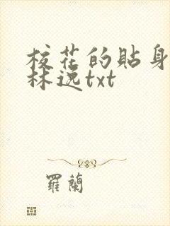 校花的贴身高手林逸txt