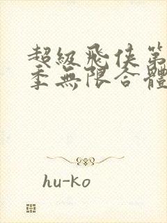 超级飞侠第十八季无限合体免费观看