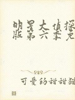 明星大侦探大神版第六季免费观看完整版高清