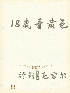 18岁看黄色